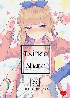 [田屋沼屋 (たぬま)] Twinkle・Share圖