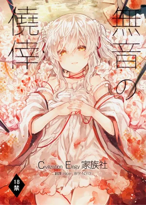 [田屋沼屋 (たぬま)] 無音の僥倖圖