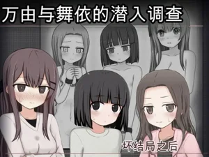 萬由與舞依的潛入調查 壞結局後續圖