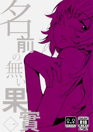 (Girls Love Festival 14) [G-complex (YUI_7)] 名前の無い果實 一圖