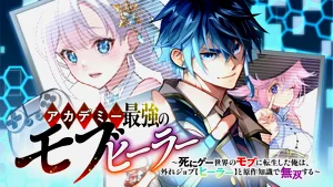 Academy Saikyou no Mob Healer ~Shinige Sekai no Mob ni Tensei shita Ore wa, Hazure Job [Healer] to Gensaku Chishiki de Musou suru~ | 学园最强路人奶妈～转生为死亡游戏世界的路人角色的我，凭借废柴职业【治疗师】与原作知识无双～图