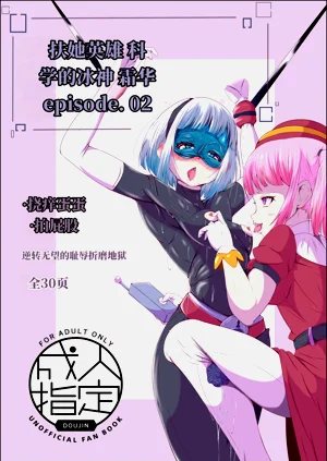 扶她女主危机 科学的冰神少女·霜华 第02话图