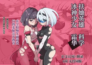 扶她女主危机 科学的冰神少女·霜华 第03话图