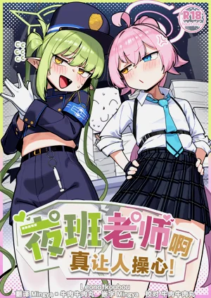 Yakin Sensei wa Sewa ga Yakeru! | 夜班老师啊真让人操心！图