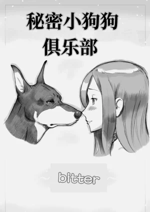 秘密小狗狗俱樂部 ～Bitter～ | Himitsu no Inukko Kurabu ~Bitter~圖