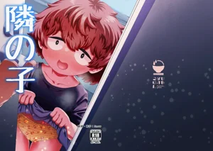[ひやかけごはん (小矢部亮)] 隣の子圖