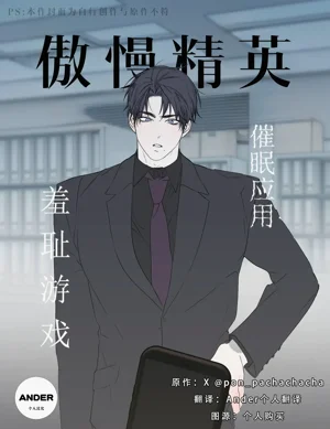 pon_pachachacha_傲慢精英催眠應用羞恥遊戲圖