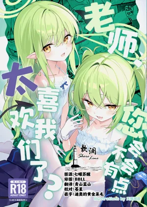 Sensei, Watashitachi no Koto Suki Sugi Jan? | 老師、您會不會有點太喜歡我們了?圖