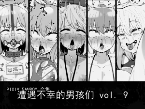 遭遇不幸的男孩们 vol.9图