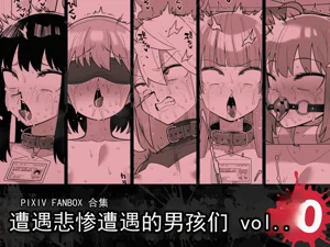 遭遇不幸的男孩們 vol.10圖