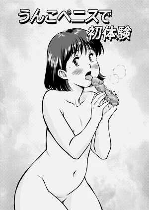 與糞便陰莖的初體驗 | Unko Penis de Hatsutaiken圖