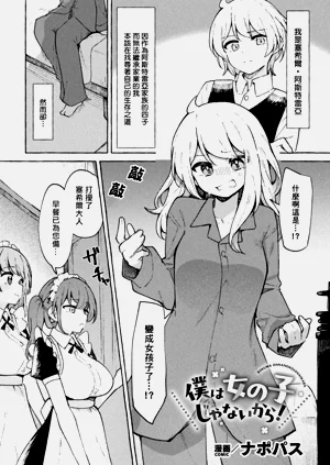 [ナポパス]僕は女の子じゃないから！([アンソロジー] 二次元コミックマガジン TS百合墮ち 女の子同士なら何回でもイケるよねVol.1)圖