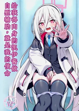给获得肉身的凯伊酱做自慰辅助，就是我的使命图
