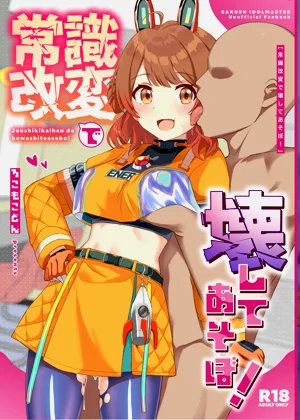 [ろこもこどん (ろこす)] 常識改変で壊してあそぼ! (學園アイドルマスター) [DL版]圖