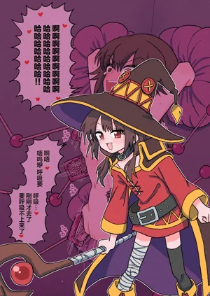 【金歯】惠惠在挠痒痒色情陷阱地下城图