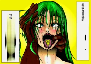 超級女英雄的狼狽敗北圖