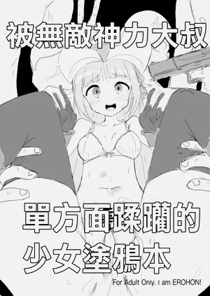 被無敵神力大叔單方面蹂躪的少女塗鴉本圖