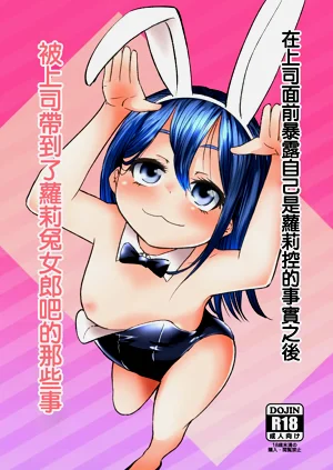 Joushi ni Lolicon ga Bareta Kekka Loli Bunny Girl no Omise ni Iku Koto ni Natta | 在上司面前暴露自己是蘿莉控的事實之後被上司帶到了蘿莉兔女郎吧的那些事圖