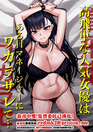 [みっつまん] 高飛車な人気女優はある日マネージャーにワカラサレて…圖