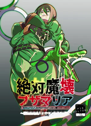 絕対魔壊ブザマria05圖