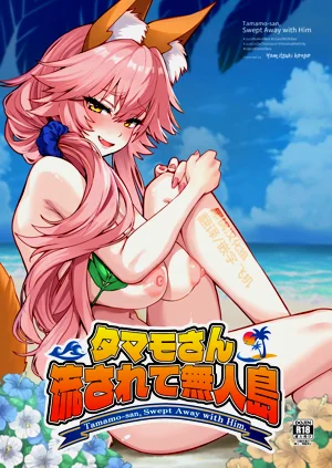 [やみつき本舗 (ワイズスピーク)] タマモさん流されて无人岛 (Fate/Extra)图