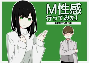 [顏印象零] M性感行ってみた!【美青年マゾ墮ち編】圖