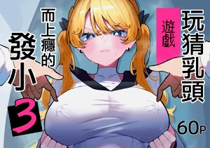 玩猜乳头游戏而上瘾的发小3图