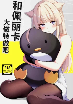Perlica to Ippaishiyo丨和佩麗卡大做特做吧圖