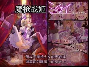 魔槍戰姬未來 ～想成為魔槍少女的偽孃的前列腺 被魔蟲調教的結果～圖