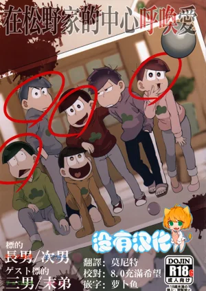 在松野家的中心呼喚愛圖