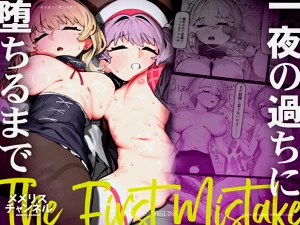 [メメリスチャンネル (加工菌糸)] 一夜の过ちに堕ちるまで图