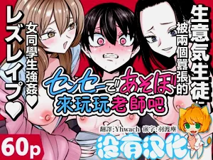 来玩玩老师吧~被两个嚣张的女同学强奸~图