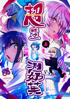 cho_kaguya-hime!  - 超時空奶葉 (Kuan Wei Lin)圖
