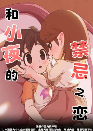 與小夜的禁忌之戀 2[洛克王國]/[Runze]Forbidden Love with Xiaoye 2圖