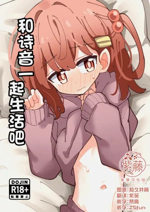 Shione to Kurasou | 和诗音一起生活吧图