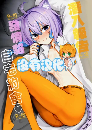 Sennyuu Repo Hatsujou Neko Ouchi Date | 潜入报告：发情猫自宅约会♡图
