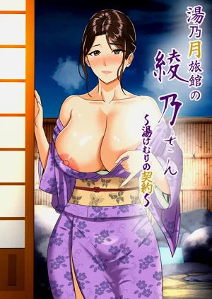 汤乃月旅馆の绫乃さん ～汤けむりの契约～图