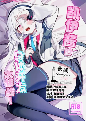 Kei-chan Kaihatsu Keikaku! | 凱伊醬的身體開發大作戰!圖