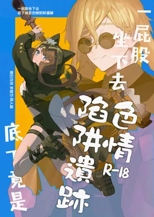 Shirimochi wo tsuita sakini ero trap dungeon ga atta. (Arknights)∣一屁股坐下去底下竟是色情陷阱遺蹟（明日方舟）圖
