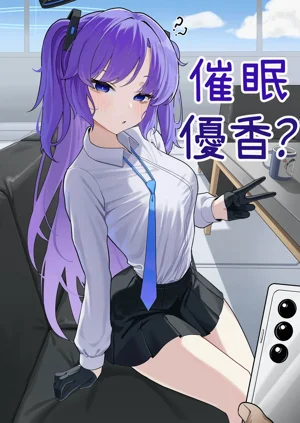 Yuuka saimin? manga | 優香催眠？漫畫圖
