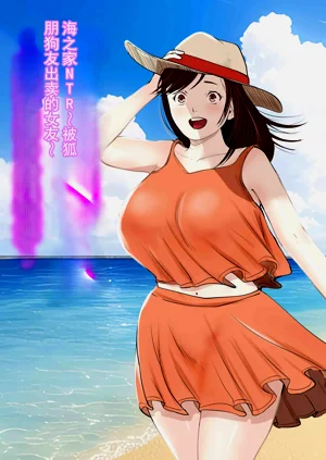 海边小屋 NTR〜被狐朋狗友出卖的她〜图