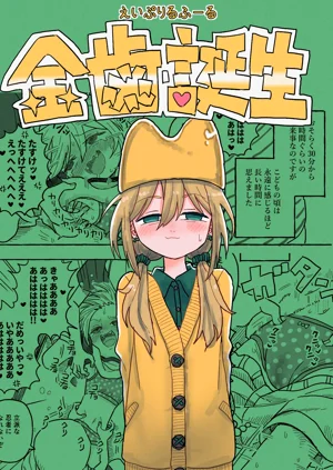 【金歯】金齒誕生圖