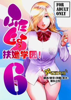 Futajo! 6 | 扶她学园！6图