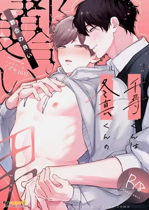 Chihiro-kun wa Touma-kun ni Goshuushin︱千寻是冬真随叫随到的男人图