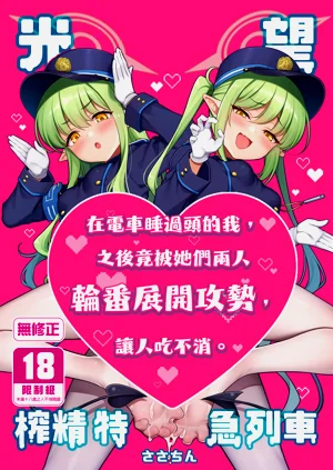 光望榨精特急列車圖
