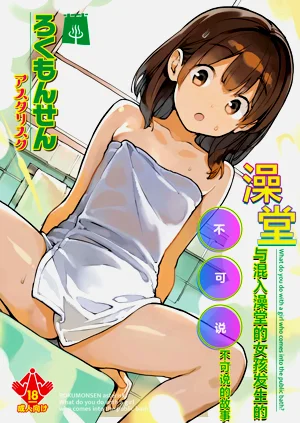 Sentou ni Haittekita Ko to 〇〇〇shita Hanashi - What do you do with a girl who comes into the public bath? | 与混入澡堂的女孩发生的不可说的故事图
