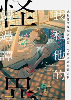 Boku to Kare no Kaii Souguu Tan Horror Anthology Comic︱我和他的怪異遭遇譚～恐怖漫畫短篇合輯～圖
