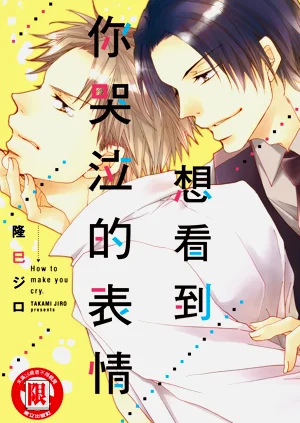 Nakaseta Sekinin Totte Kure︱想看到你哭泣的表情图