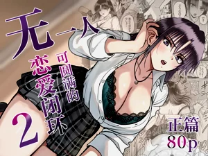 Zenin Mukuwarenai Harem 2 | 无一人可圆满的恋爱闭环 2图