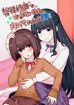 [七點萬點] 特殊性癖なゆるふわ彼女にメスイキさせられたボク圖